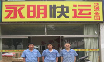 日照市永明快运部